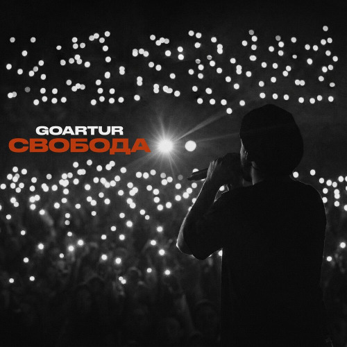 GOARTUR – Свобода