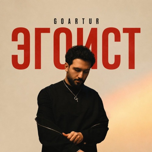 Эгоист