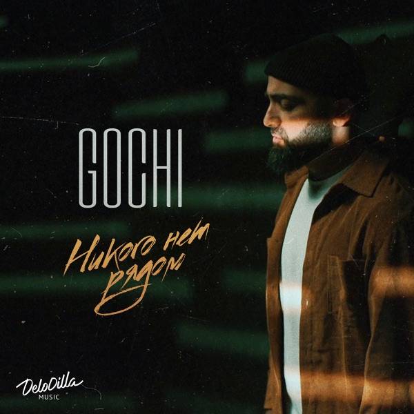 GOCHI – Никого нет рядом