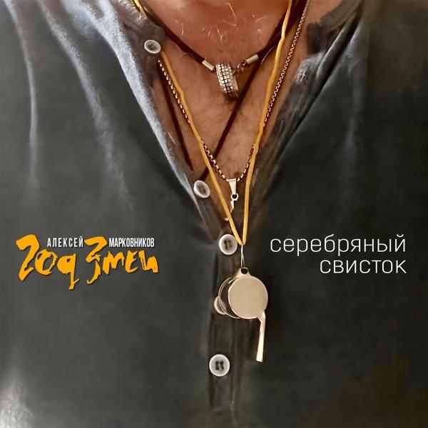 Год Змеи, Алексей Марковников – Серебряный Свисток