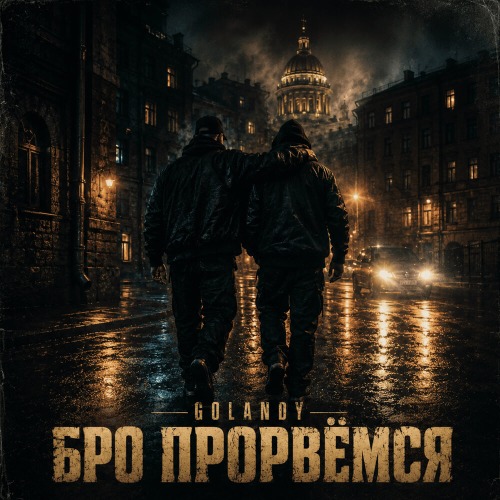 Golandy – Бро прорвемся