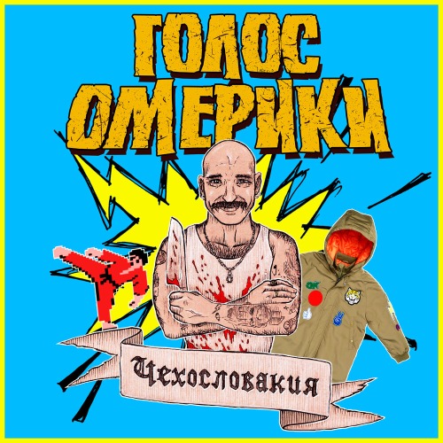 Голос Омерики – Тёплая китайская куртка