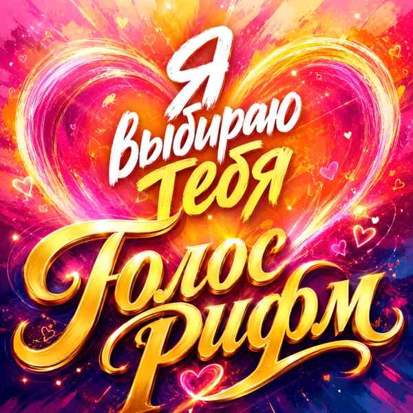 Я выбираю тебя