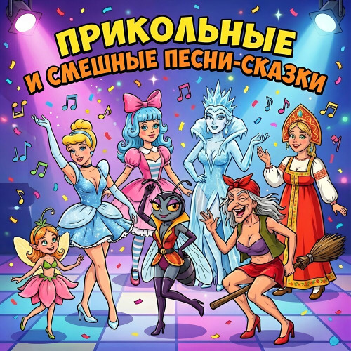 Голос Рифм – Муха Целкотуха