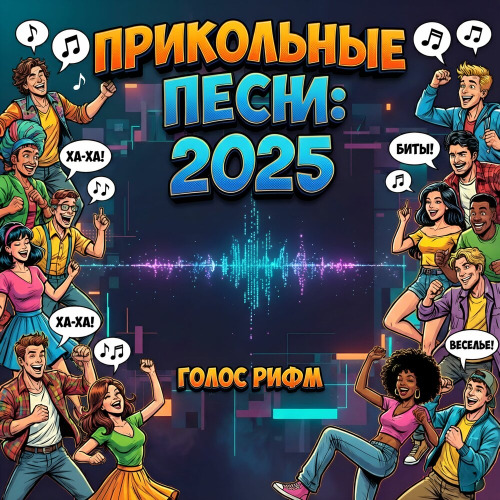 Голос Рифм – Не поите Дед Мороза