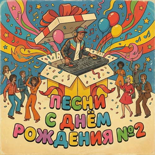 Голос Рифм – С днём рождения Марина