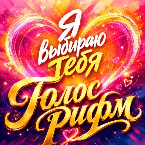 Выбираю тебя