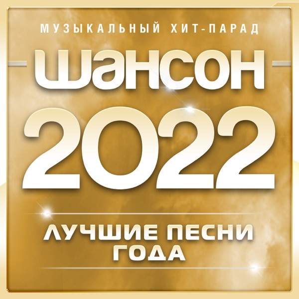 Голос Шансона – Счастье любит тишину