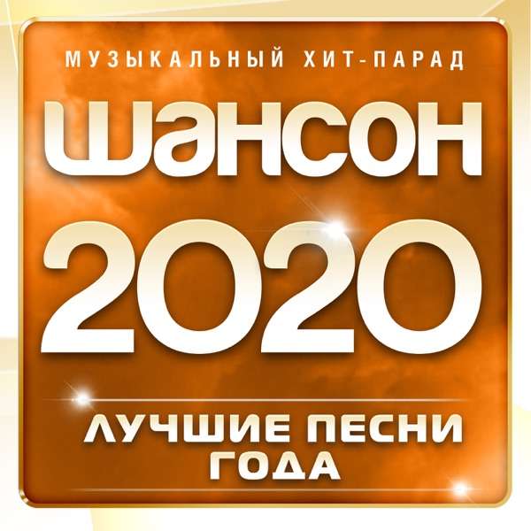 Голос Шансона – Это всё для тебя