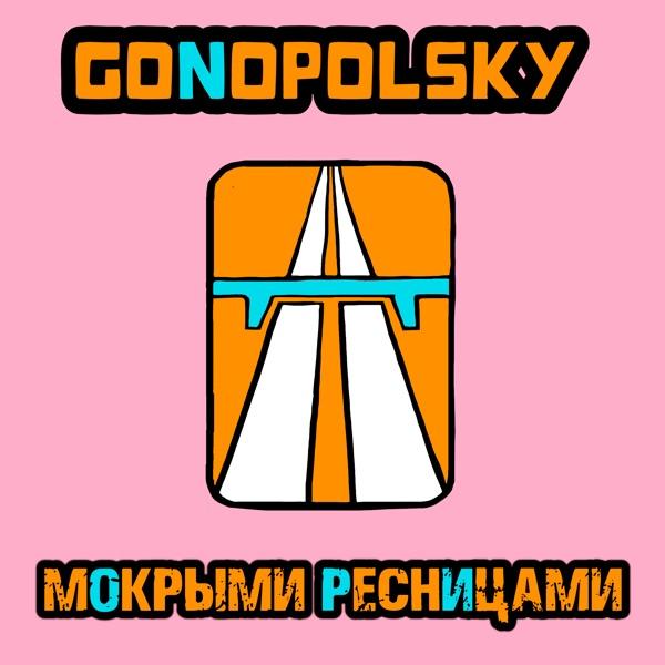 Gonopolsky – Мокрыми ресницами