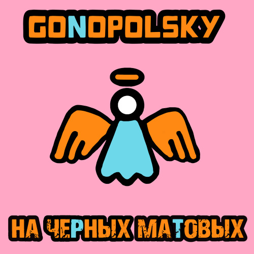 Gonopolsky – На черных матовых