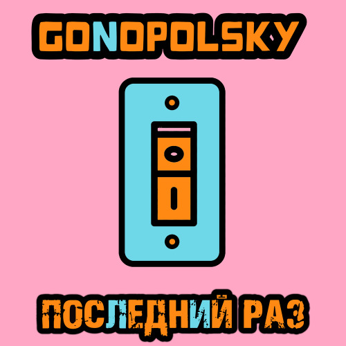 Gonopolsky – Последний раз