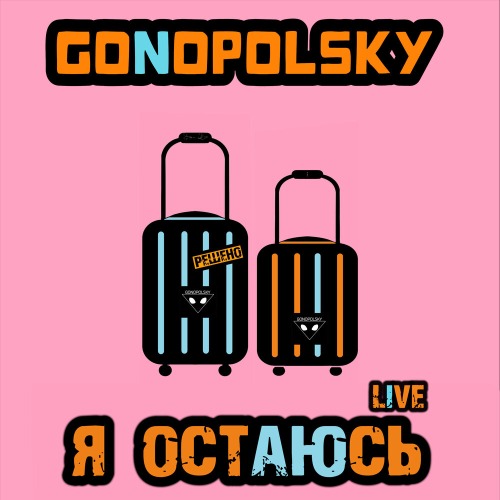 Gonopolsky – Я остаюсь (Live)