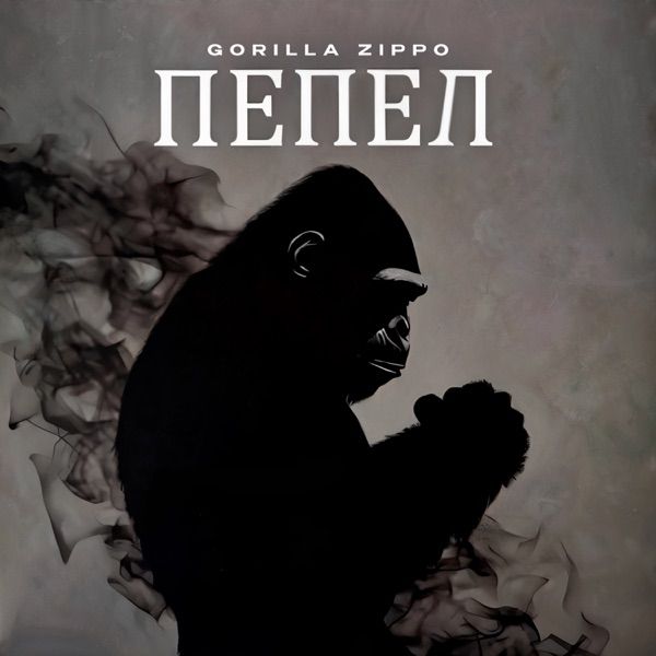 Gorilla Zippo – Рандеву (Index–1 Remix)
