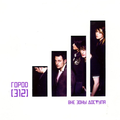Город 312 (Gorod 312) – Останусь (Radio Edit)