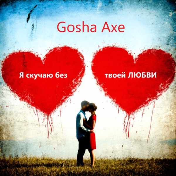 Gosha Axe – Я Скучаю Без Твоей Любви