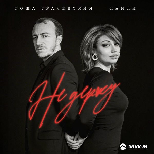 Гоша Грачевский, Лайли – Не держу