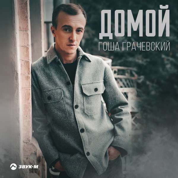 Гоша Грачевский – Домой
