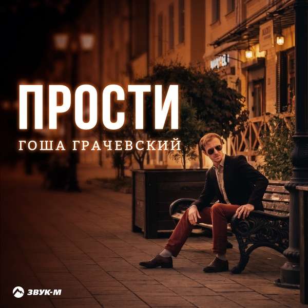Гоша Грачевский – Прости