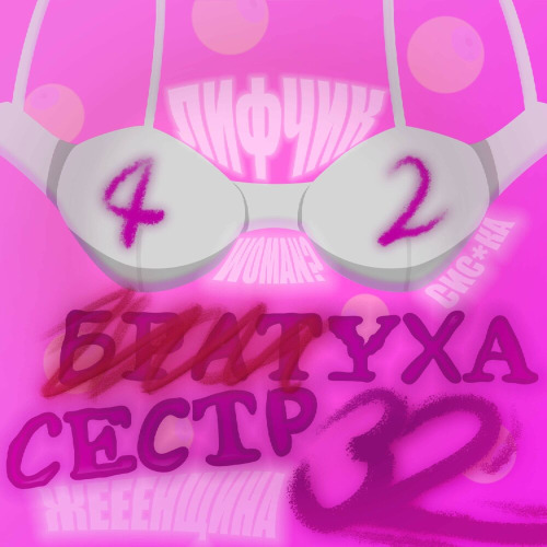granat144p, Шуба Сквад, McMaks32 – 42 Сеструха