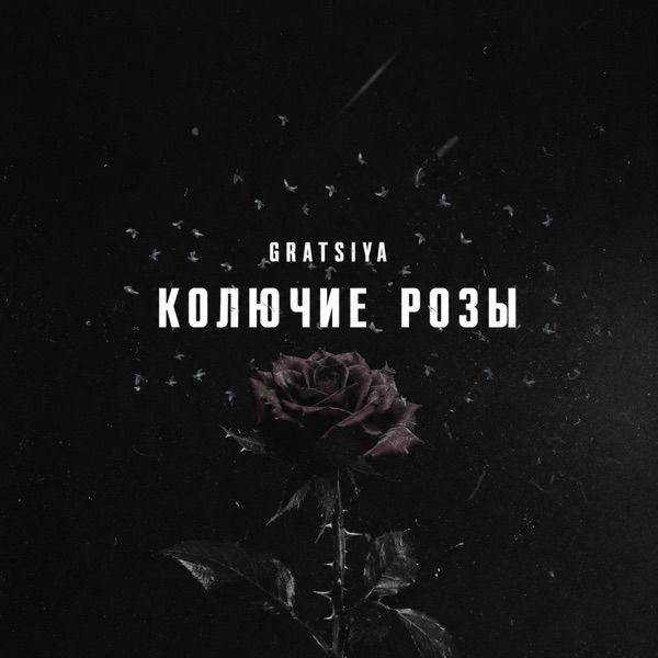 GRATSIYA – Где то внутри там колючие розы