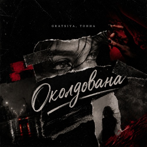 Околдована