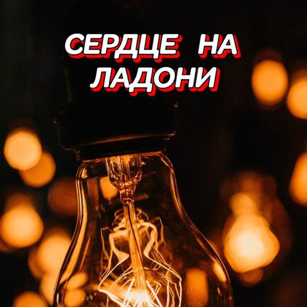 Гравитация – В вихре снежных дней