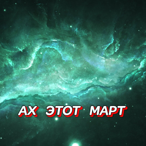 Ах Этот Март