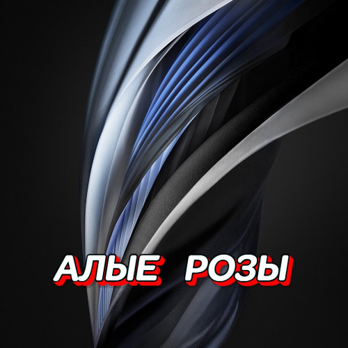 Алые розы