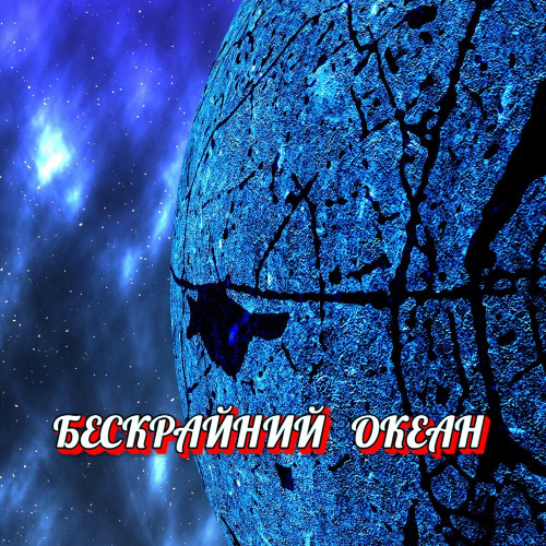 Гравитация – Бескрайний океан