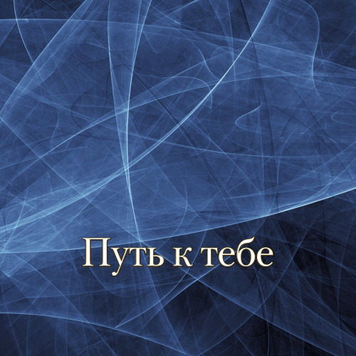 Будем Вместе