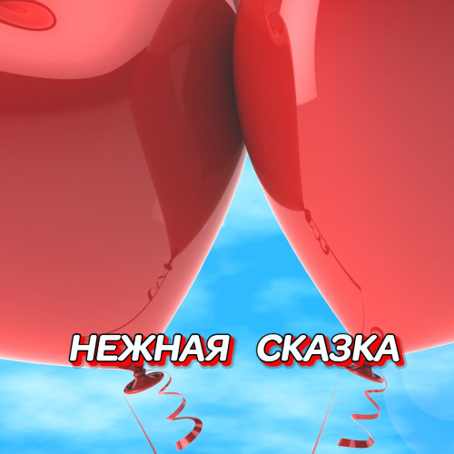 Гравитация – Медленная Речка