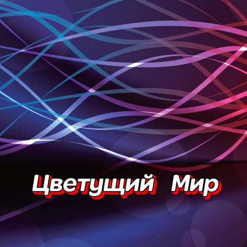 Мой Человек