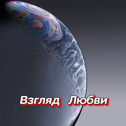 Гравитация – Первая Любовь