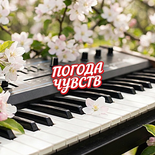 Погода Чувств