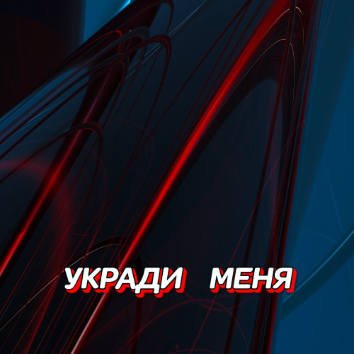 Гравитация – Позови меня