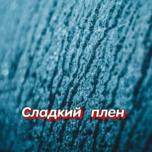 Гравитация – Сквозь Метель