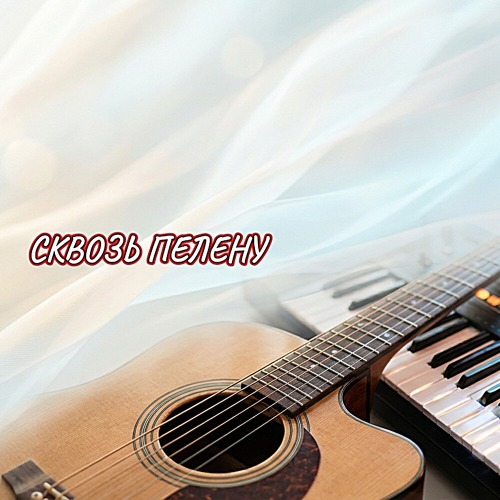 Сквозь Пелену