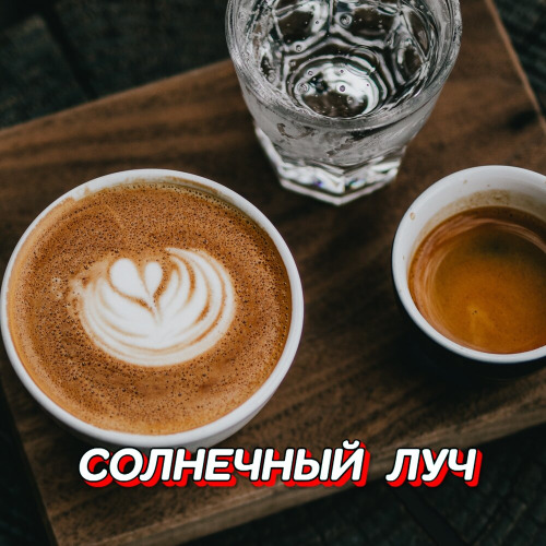 Солнечный Луч