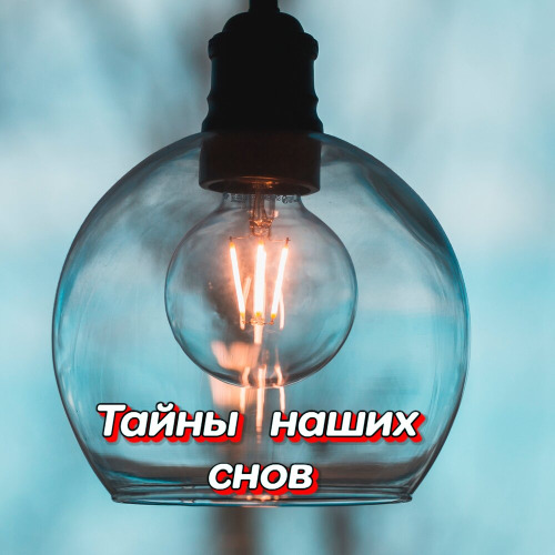 Ты Мой Секрет