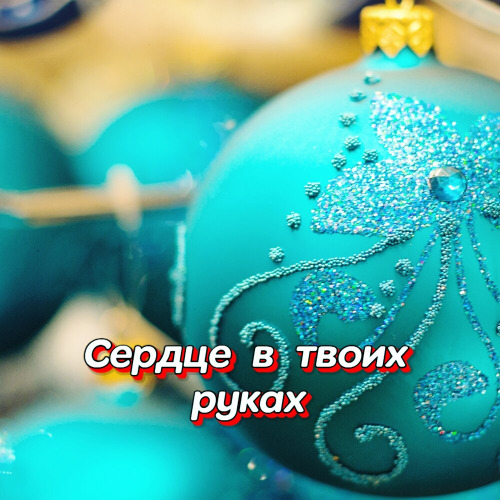 Гравитация – Украду твою любовь