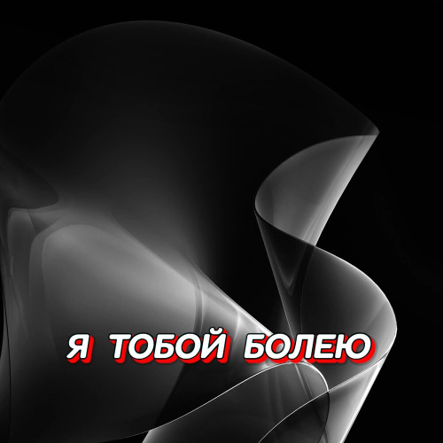 Я тобой болею