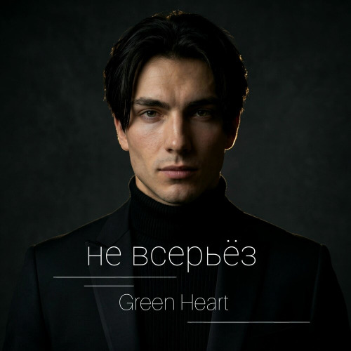 Не всерьёз