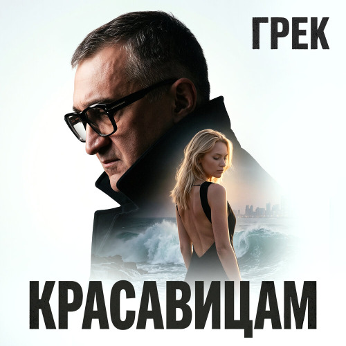 Грек – Красавицам
