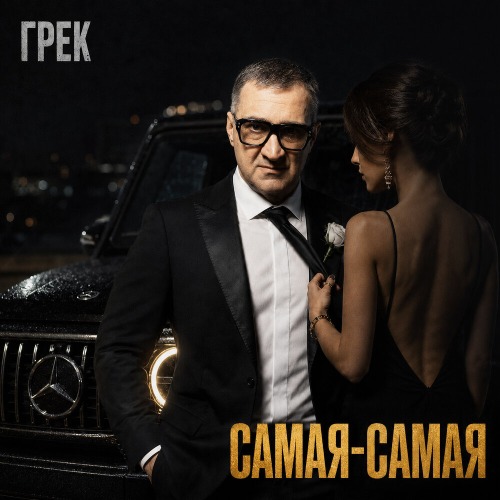 Грек – Самая самая