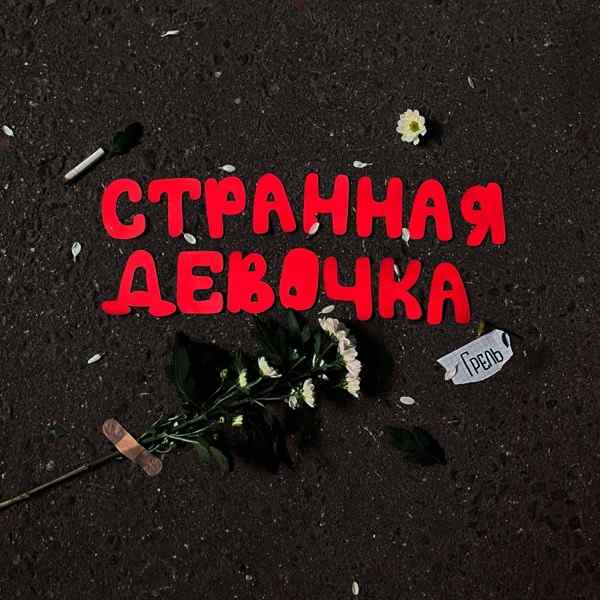 Грель – Странная девочка