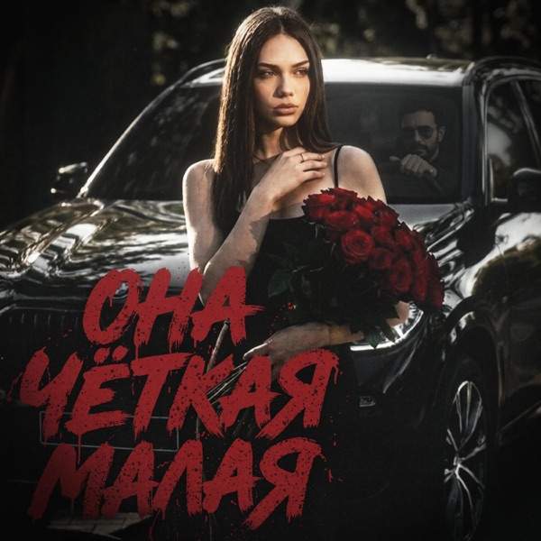 ОНА ЧЁТКАЯ МАЛАЯ