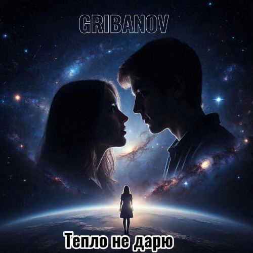 Gribanov – Я тебе тепло не дарю