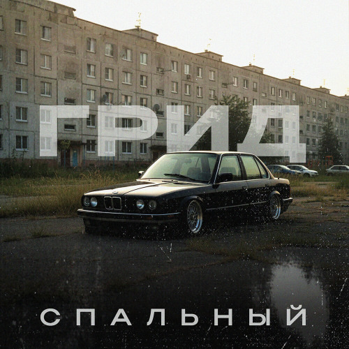 Грид – Спальный