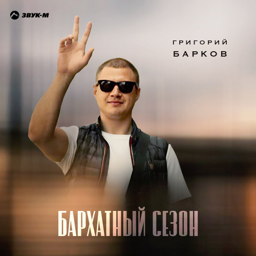 Бархатный сезон